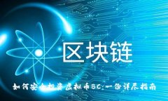 如何安全投资虚拟币BC：一