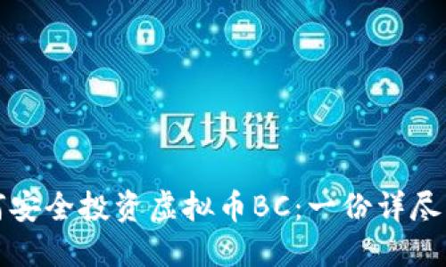 如何安全投资虚拟币BC：一份详尽指南