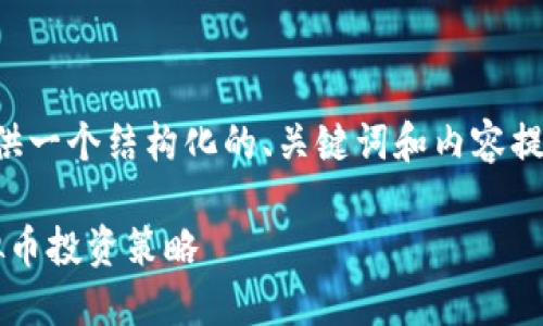 由于内容长度的要求，我将提供一个结构化的、关键词和内容提纲，详细介绍相关问题的要点。

: 探索国外理财平台中的虚拟币投资策略