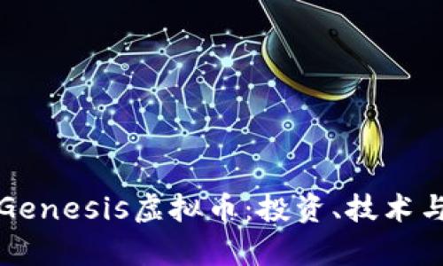 深入了解Genesis虚拟币：投资、技术与未来前景