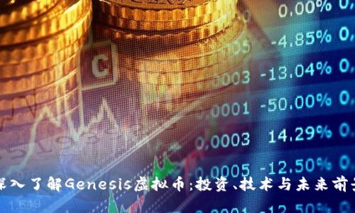 深入了解Genesis虚拟币：投资、技术与未来前景