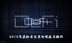 2018年虚拟币交易的崛起与