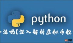 虚拟币抢币合法吗？深入