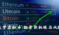 : 云之梦虚拟币：投资新机