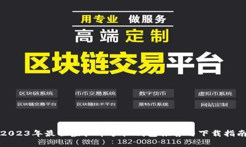 2023年最佳虚拟币手机钱包推荐与下载指南