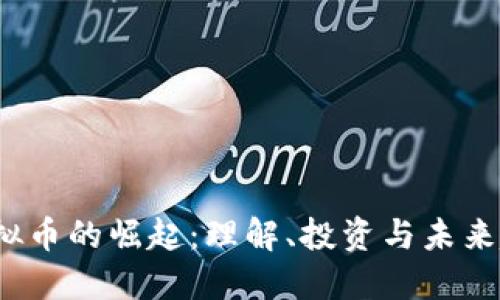  虚拟币的崛起：理解、投资与未来趋势