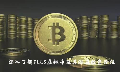  深入了解FLLS虚拟币及其潜在投资价值
