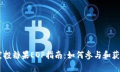  Tokenim空投糖果EOP指南：如