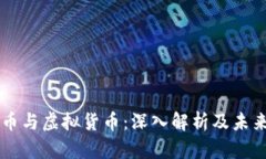 比特币与虚拟货币：深入