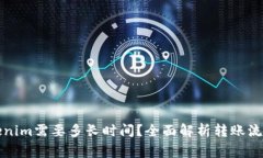 火币网转tokenim需要多长时