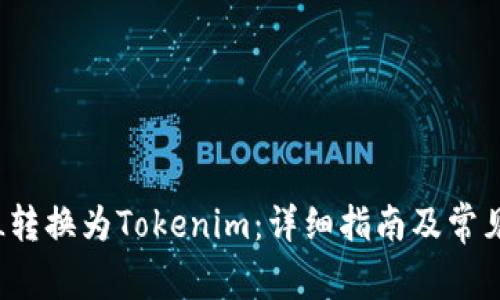 如何将FIL转换为Tokenim：详细指南及常见问题解答