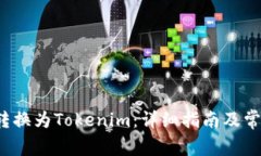 如何将FIL转换为Tokenim：详