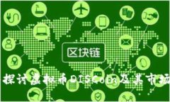 深入探讨虚拟币DISCoin及其
