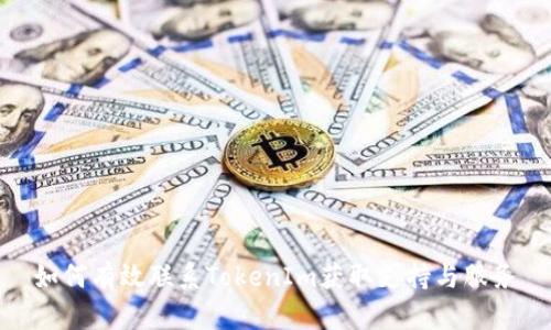 如何有效联系TokenIm获取支持与服务