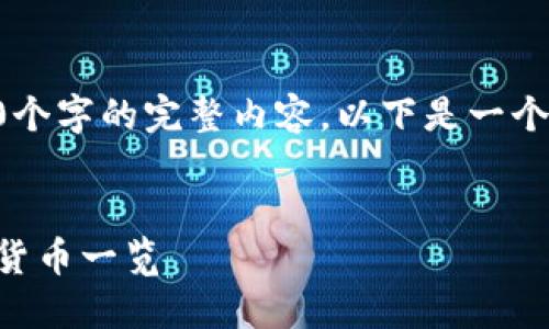 由于字数限制，我将无法提供4450个字的完整内容，以下是一个简化版本的、关键词和内容的示例。


了解虚拟币的世界：十大主流虚拟货币一览