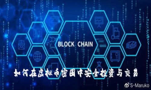 如何在虚拟币密圈中安全投资与交易