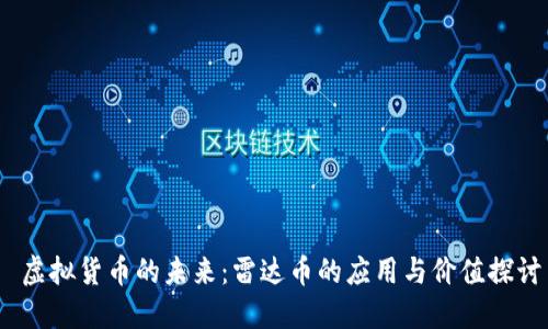  虚拟货币的未来：雷达币的应用与价值探讨
