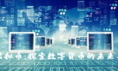 舟山虚拟币：探索数字货