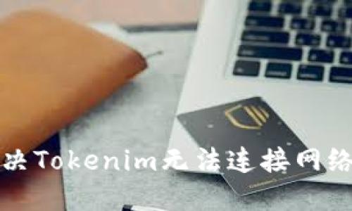 如何解决Tokenim无法连接网络的问题