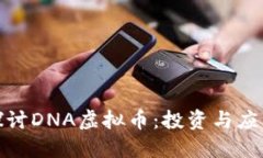 : 深入探讨DNA虚拟币：投资