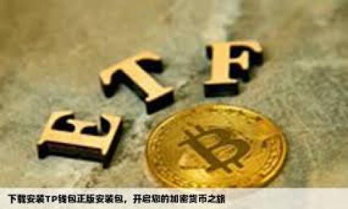   
TokenTokenIM钱包转账需知：如何控制矿工费

关键词  
矿工费, 钱包转账, TokenTokenIM  

导言
随着区块链技术的快速发展，数字货币的使用越来越普及。TokenTokenIM钱包作为一种创新的数字货币钱包，给用户提供了便捷的资产管理体验。然而，在使用TokenTokenIM进行转账时，用户常常面临一个重要因素——矿工费。矿工费是用户在区块链网络上进行交易时不可避免的一部分，它是为了激励矿工维护网络安全和验证交易而支付的费用。本文将深入探讨TokenTokenIM钱包的转账过程，尤其是矿工费的计算方式、影响因素及其在用户转账决策中的重要性。

一、什么是矿工费？
矿工费是指用户在区块链交易中必须支付给矿工（或网络参与者）的费用，以便他们验证和处理交易。在比特币及以太坊等主流区块链网络中，矿工通过解决复杂的数学问题来确认交易，并将其添加到区块链中。矿工费的高低会直接影响交易的确认速度：支付较高的矿工费，交易将更快被确认，反之则可能遭遇延迟。

二、如何在TokenTokenIM钱包中进行转账？
在TokenTokenIM钱包中进行转账的步骤相对简单。用户只需遵循以下几个步骤：
ol
    listrong打开TokenTokenIM钱包/strong：首先，用户需要打开TokenTokenIM钱包应用或网页，进入主界面。/li
    listrong选择转账功能/strong：点击“转账”或“发送”按钮，进入转账界面。/li
    listrong输入转账信息/strong：输入接收方的钱包地址和转账金额。确保输入准确，以避免资金损失。/li
    listrong设置矿工费/strong：TokenTokenIM钱包通常会提供矿工费的推荐值，用户可以选择默认值或根据自己的需求进行调整。/li
    listrong确认转账/strong：检查所有信息无误后，点击“确认”进行转账。/li
/ol
完成以上步骤后，用户的转账申请将被提交至区块链网络，并开始等待矿工验证。

三、影响矿工费的因素
矿工费并非固定不变，它受到多个因素的影响，包括：
ol
    listrong网络拥堵情况/strong：当网络中交易数量激增时，矿工会优先处理那些支付较高矿工费的交易，这样用户可能需要支付更高的费用以确保交易的及时处理。/li
    listrong转账金额/strong：部分钱包提供的矿工费计算方式也与转账金额相关，较大金额的转账可能会被认为更重要，因此可能会导致较高矿工费的建议。/li
    listrong用户选择的手续费策略/strong：许多钱包允许用户自行设置矿工费的支付策略，比如选择优先级，用户可以通过选择低、中、高优先级来控制矿工费的高低。/li
/ol

四、如何控制和矿工费
对于用户来说，理解矿工费并有效控制它是非常重要的。以下是一些建议：
ol
    listrong选择适当的转账时机/strong：在网络不拥堵的时候进行转账，通常可以支付更低的矿工费。用户可以使用一些工具查找网络拥堵情况并选择最佳的转账时机。/li
    listrong利用钱包的自定义费用选项/strong：在TokenTokenIM钱包中，用户可以手动设置矿工费，根据当前网络状况做出合理的判断，不必总是选择推荐的值。/li
    listrong了解费用的动态变化/strong：矿工费是动态变化的，用户应不断关注其变化趋势，以便在合适的时候进行转账。/li
/ol

五、转账时常见问题解析
在进行TokenTokenIM钱包转账时，用户可能会遇到以下问题：

h41. 为什么我的交易没有被确认？/h4
这是一个常见的问题，通常是因为支付的矿工费过低，导致矿工优先处理高费交易。其次，网络拥堵也可能导致交易确认的延迟。此时，用户可以通过监视区块链的状态，了解当前的交易确认时间，并相应调整未来的矿工费设置。

h42. 如何查看我的交易状态？/h4
用户可以通过TokenTokenIM钱包的交易记录查看界面，输入交易哈希或者钱包地址，检查交易的确认状态。大多数主流区块链网络都提供透明的交易状态查询，方便用户及时掌握交易进展。

h43. 有没有办法降低矿工费？/h4
是的。用户可以选择在网络不繁忙时进行转账，设置自定义最优矿工费，以控制转账成本。此外，很多钱包推出了“节省矿工费”功能，帮助用户在支付期间分析并调整费用。

h44. 成功转账后，我是否能收回矿工费？/h4
一旦转账完成，矿工费会在交易确认后就被矿工所占有，用户无法收回。因此，用户在设定矿工费时，需仔细权衡费用与交易优先级。

h45. TokenTokenIM钱包支持哪些币种转账？/h4
TokenTokenIM钱包支持大量主流数字货币，包括比特币、以太坊、Ripple等多种加密货币，用户在进行转账前需确认所需转账币种的网络状态及矿工费标准。

总结
了解TokenTokenIM钱包转账中的矿工费对无论是新手用户还是资深投资者来说都是非常重要的一环。通过掌握矿工费的基本知识，用户可以更好地控制转账成本，转账效率，从而提高整体资金使用率。
