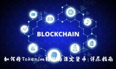 如何将Tokenim转化为法定货