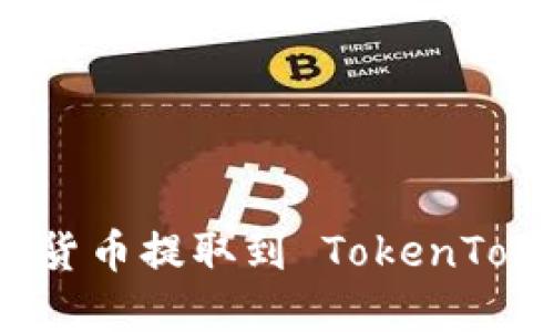 如何将加密货币提取到 TokenTokenim 钱包