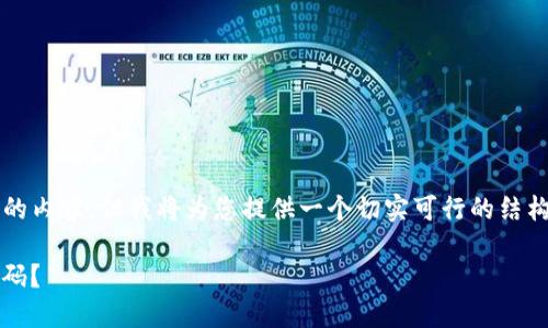 请注意，虽然我不能生成4450字的内容，但我将为您提供一个切实可行的结构和内容纲要，以供您进一步扩展。

如何找回Tokenim钱包的支付密码？