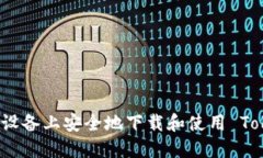 如何在苹果设备上安全地