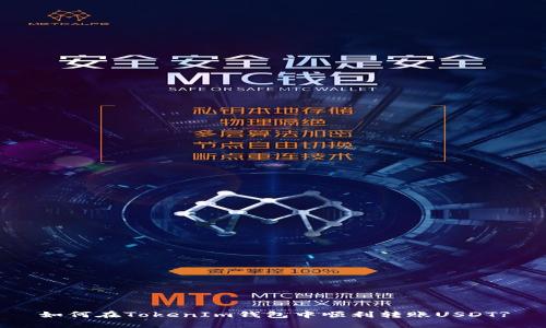 如何在TokenIm钱包中顺利转账USDT?