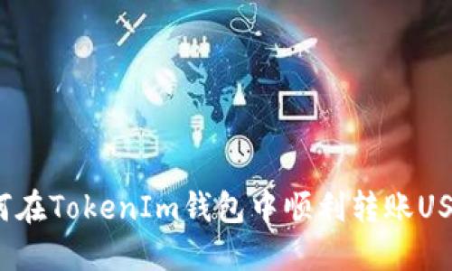 如何在TokenIm钱包中顺利转账USDT?