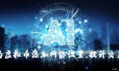 如何为虚拟币添加网络设