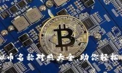 全面解读虚拟币名称对照