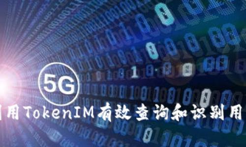 如何利用TokenIM有效查询和识别用户信息