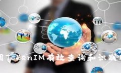 如何利用TokenIM有效查询和