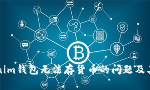 解决Tokenim钱包无法存货币的问题及其背后原因