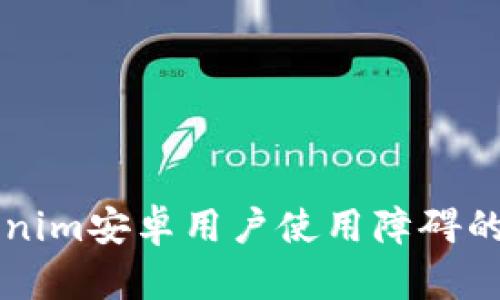 解决Tokenim安卓用户使用障碍的全面指南
