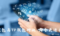 :IM钱包与TP钱包对比：哪个