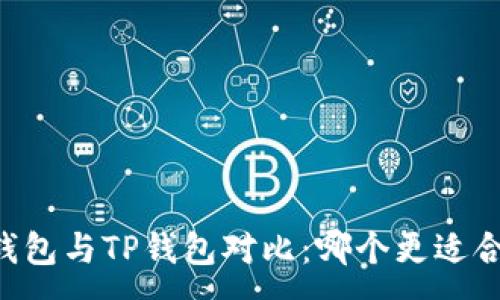 :
IM钱包与TP钱包对比：哪个更适合你？
