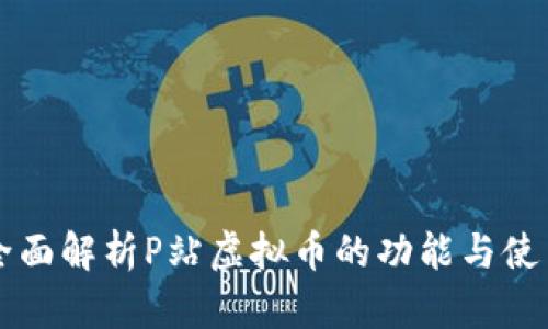 全面解析P站虚拟币的功能与使用