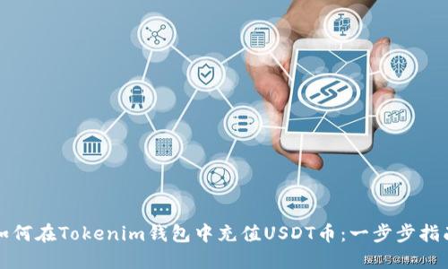 如何在Tokenim钱包中充值USDT币：一步步指南