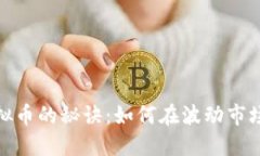 投资虚拟币的秘诀：如何