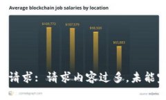 未能满足请求: 请求内容过