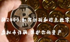 虚拟币被骗2000：如何识别