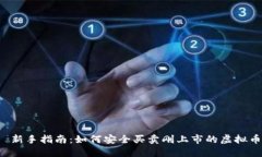  新手指南：如何安全买卖