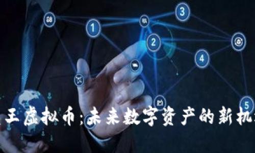 兔王虚拟币：未来数字资产的新机遇