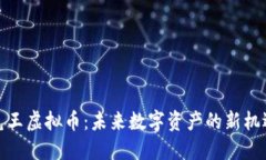 兔王虚拟币：未来数字资