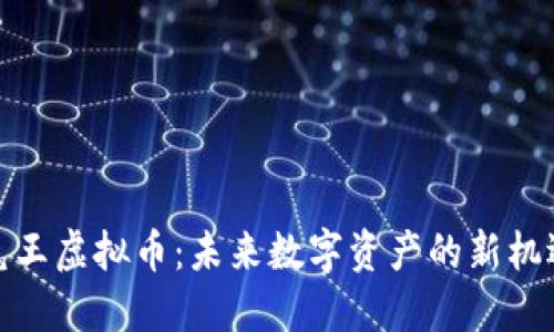兔王虚拟币：未来数字资产的新机遇