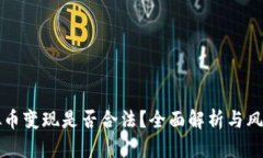 卖虚拟币变现是否合法？