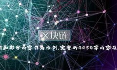 说明：由于内容要求超出